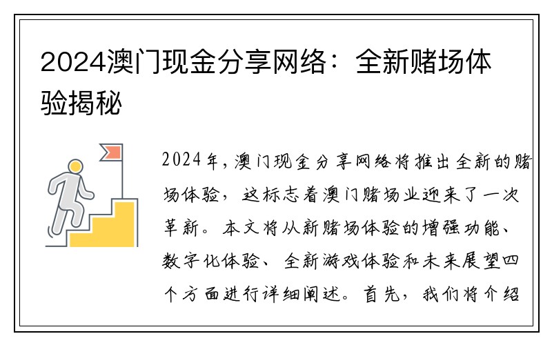 2024澳门现金分享网络：全新赌场体验揭秘