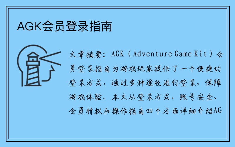 AGK会员登录指南