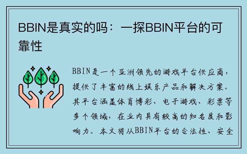 BBIN是真实的吗：一探BBIN平台的可靠性