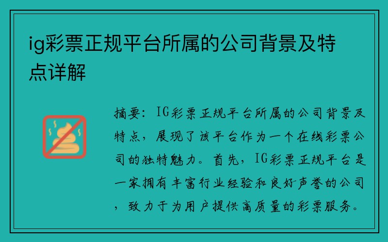 ig彩票正规平台所属的公司背景及特点详解