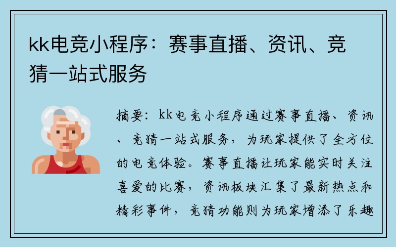 kk电竞小程序：赛事直播、资讯、竞猜一站式服务