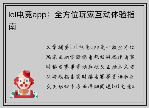 lol电竞app：全方位玩家互动体验指南