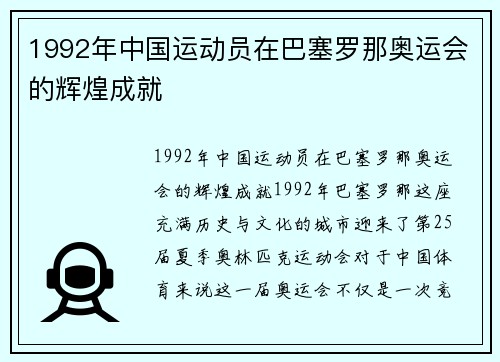 1992年中国运动员在巴塞罗那奥运会的辉煌成就