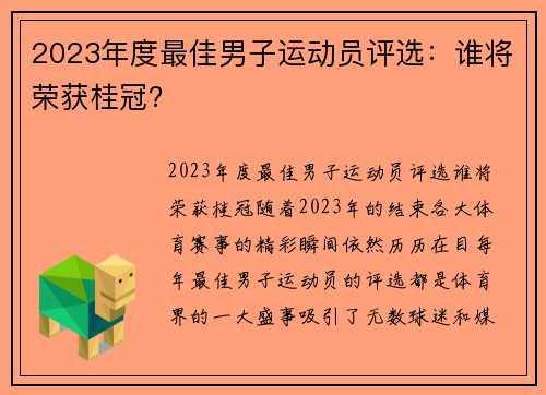 2023年度最佳男子运动员评选：谁将荣获桂冠？