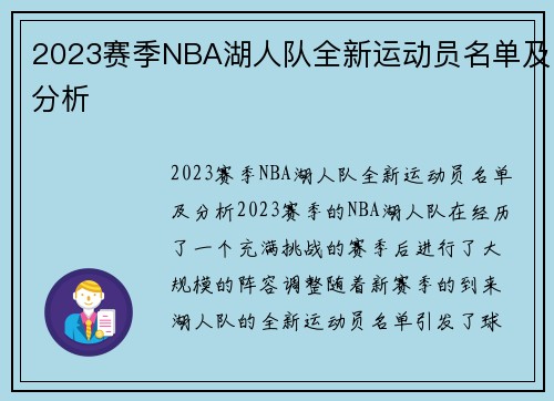 2023赛季NBA湖人队全新运动员名单及分析