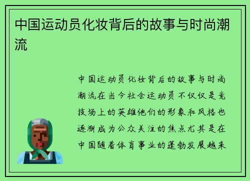 中国运动员化妆背后的故事与时尚潮流