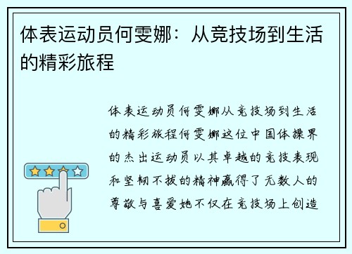 体表运动员何雯娜：从竞技场到生活的精彩旅程