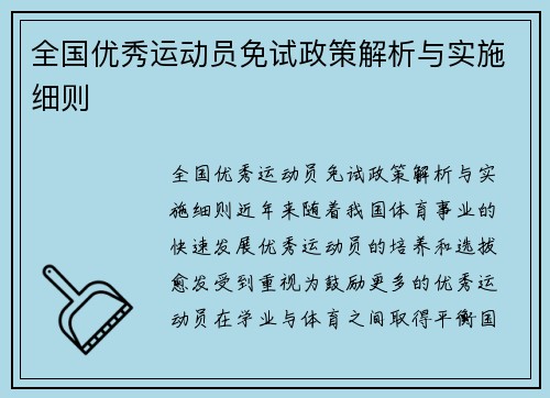 全国优秀运动员免试政策解析与实施细则