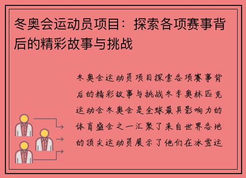 冬奥会运动员项目：探索各项赛事背后的精彩故事与挑战