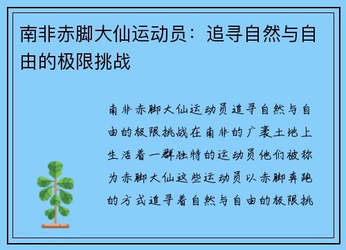 南非赤脚大仙运动员：追寻自然与自由的极限挑战