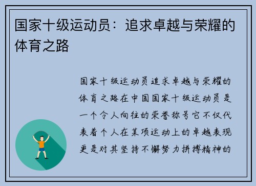 国家十级运动员：追求卓越与荣耀的体育之路