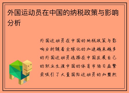 外国运动员在中国的纳税政策与影响分析