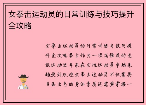 女拳击运动员的日常训练与技巧提升全攻略