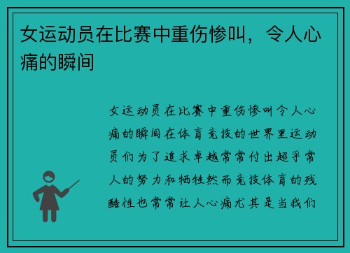 女运动员在比赛中重伤惨叫，令人心痛的瞬间