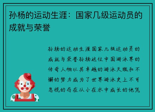 孙杨的运动生涯：国家几级运动员的成就与荣誉